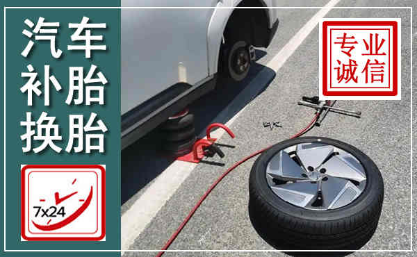 丘北汽车换轮胎,附近上门换轮胎电话