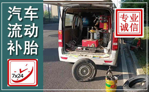 丘北汽车流动补胎,附近补胎电话