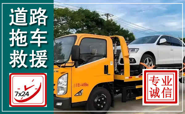 丘北拖车救援,汽车救援拖车电话