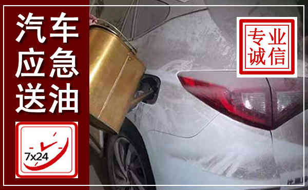 丘北汽车送油救援,附近上门送油电话