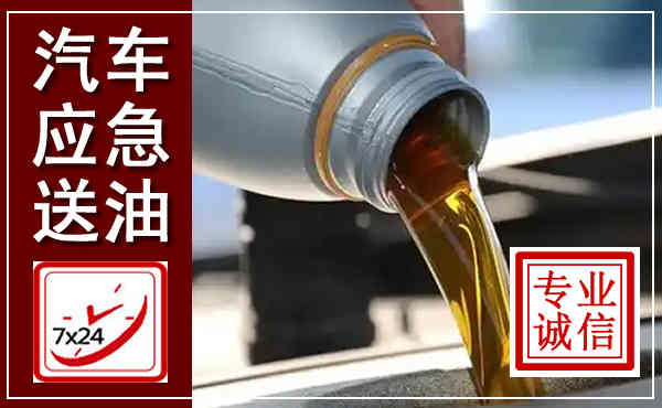 丘北汽车送燃油救援,附近上门送燃油电话