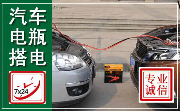 丘北汽车搭电,附近电瓶搭电救援电话