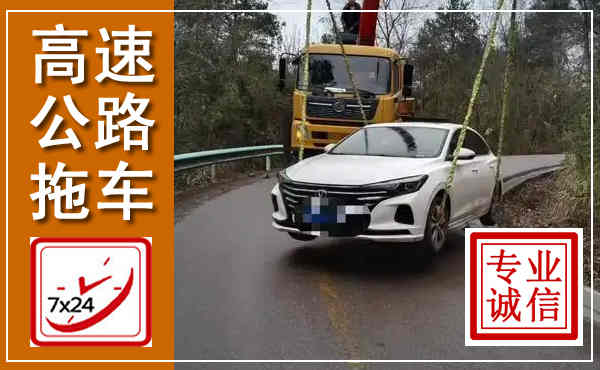 丘北高速公路拖车,附近高速公路拖车救援电话