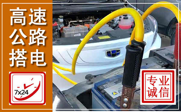 丘北高速公路汽车搭电,中途电瓶维修电话