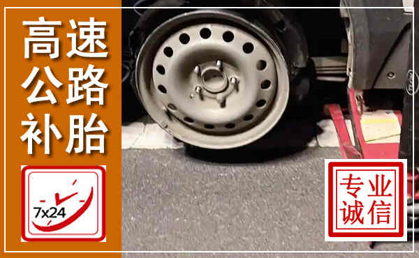 丘北高速公路流动补胎,汽车换轮胎电话