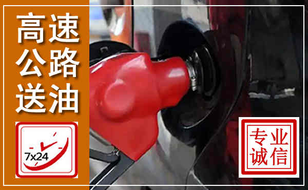 丘北高速公路汽车送油,汽车救援送油电话